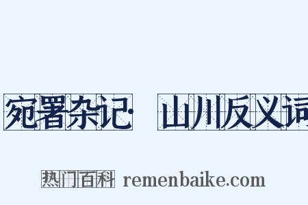 宛署杂记·山川反义词是什么意思的图片